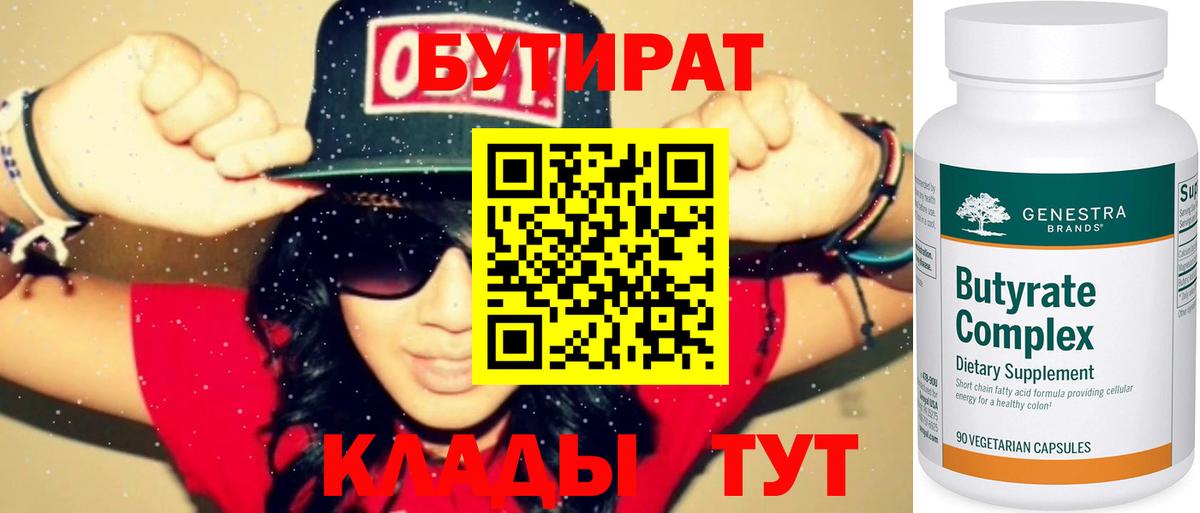 БУТИРАТ 1.4BDO  Вход с VPN  Евпатория 