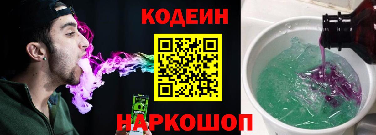 Кодеиновый сироп Lean Purple Drank Евпатория